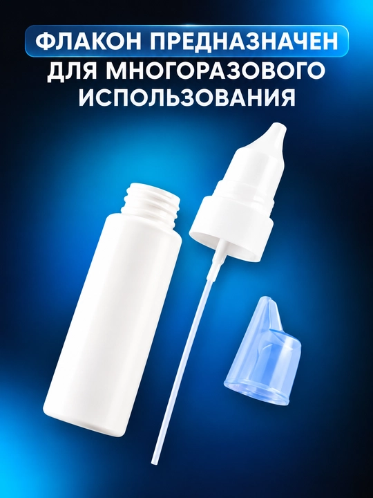 Флакон для промывания носа, многоразовый, для детей и взрослых