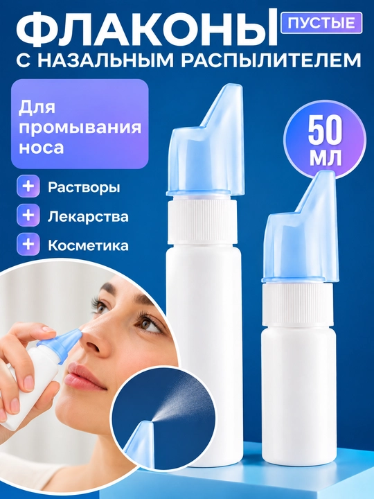 Ирригатор для промывания носа, многоразовый флакон - 