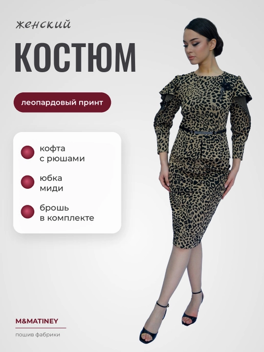 Ayollar kostyumi, leopard naqshli, burmali kofta va midi yubka, M&MATINEY - 