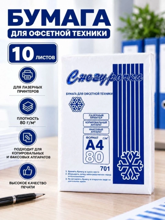 Бумага Снегурочка А4 80 г/м² для принтера, копира, 10–30 листов, белая офисная