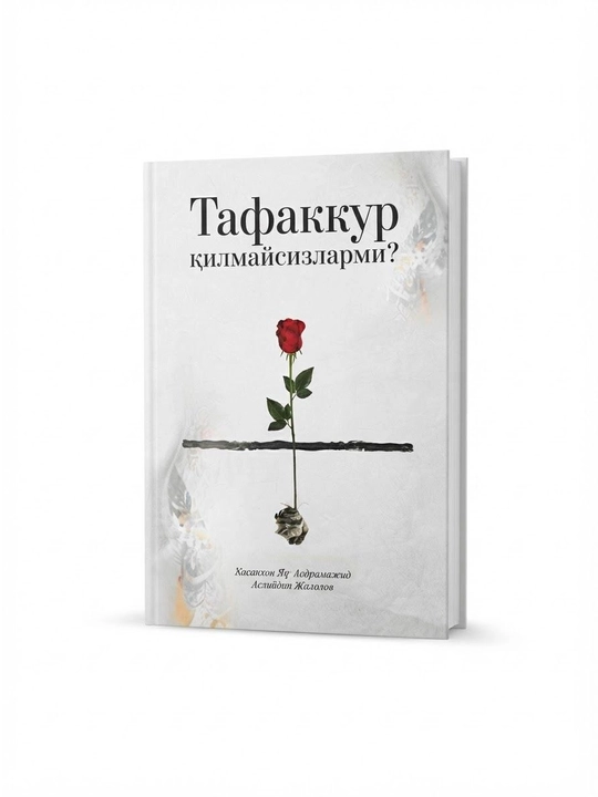 «Неужели вы не задумаетесь?» Хасанхон Яхья Абдулмаджид, Аслиддин Жалолов - 