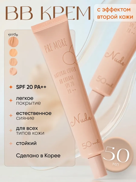 BB крем для лица увлажняющий с spf 30 корейский - 