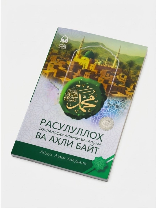 «Посланник Аллаха  и его благословенная семья (Ахлюль Байт)» — Абдул Азим Зиёвуддин - 