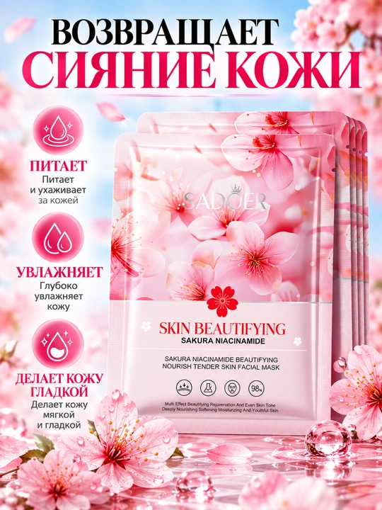 Маска для лица SADOER и BIOAQUA тканевая увлажняющая, 25 г