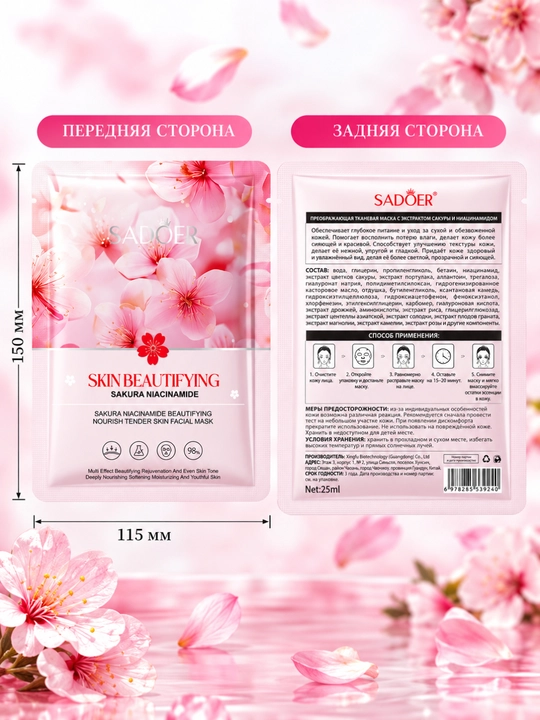 Маска для лица SADOER и BIOAQUA тканевая увлажняющая, 25 г