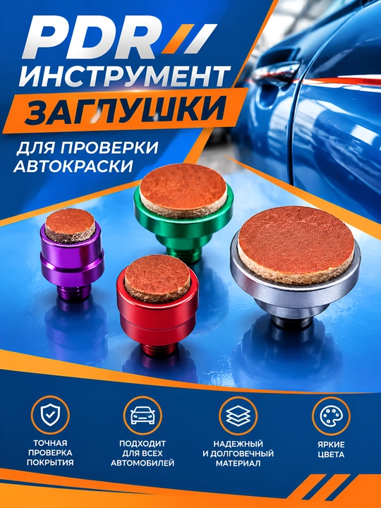 Набор насадок для PDR