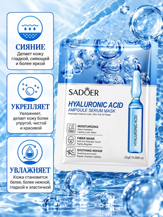 Маска для лица SADOER и BIOAQUA тканевая увлажняющая, 25 г