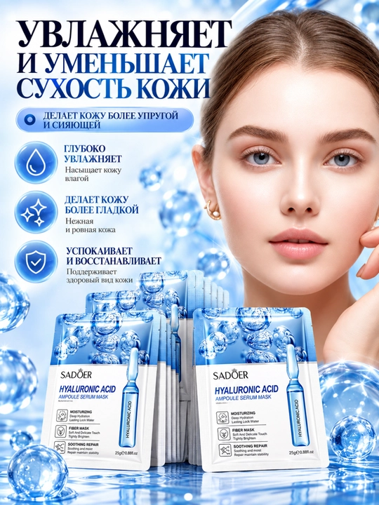 Маска для лица SADOER и BIOAQUA тканевая увлажняющая, 25 г