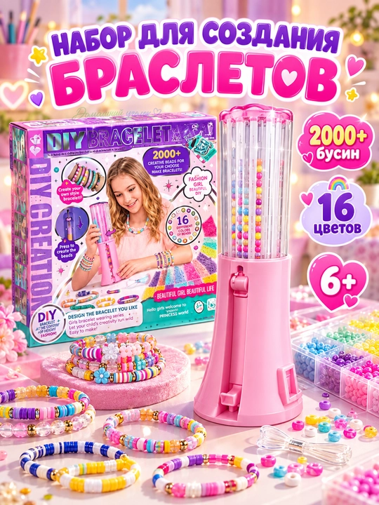 Набор для создания браслетов Creative DIY Bracelet, 2000+ бусин, 16 цветов, 6+