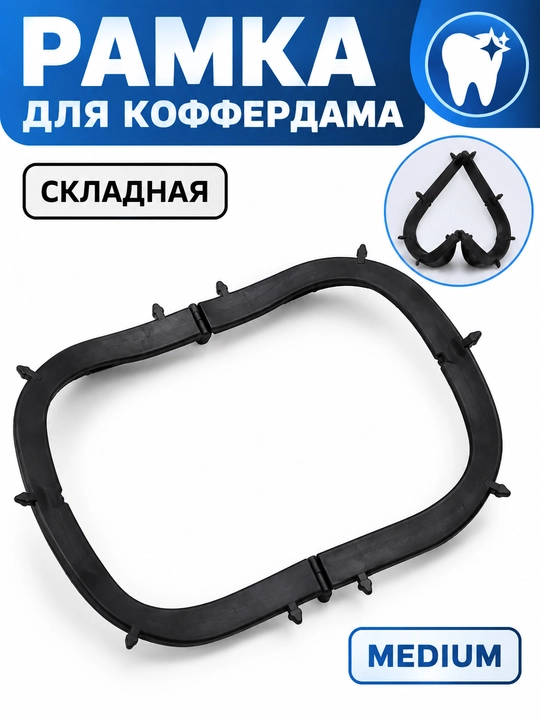 Рамка, для коффердама, гибкая, складная, для латексного платка