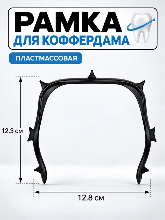 Рамка, для коффердама, гибкая, складная, для латексного платка