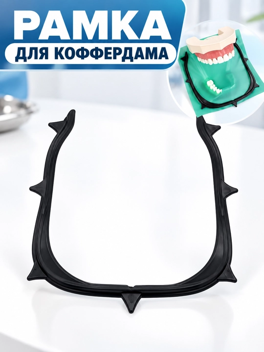 Рамка, для коффердама, гибкая, складная, для латексного платка