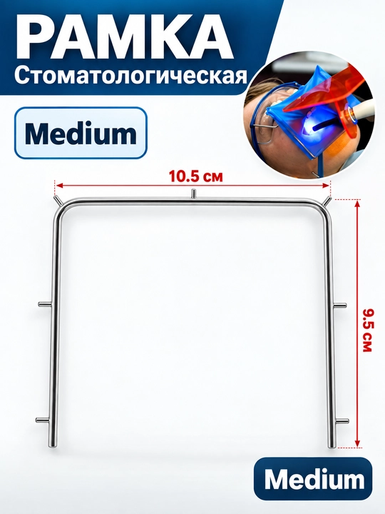 Рамка, для коффердама, гибкая, складная, для латексного платка