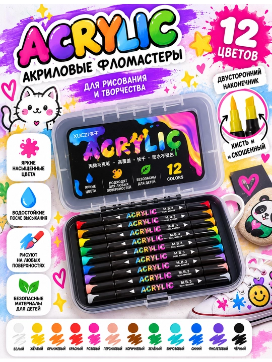 Акриловые фломастеры Acrylic, набор 12 цветов, маркеры для рисования и творчества - 