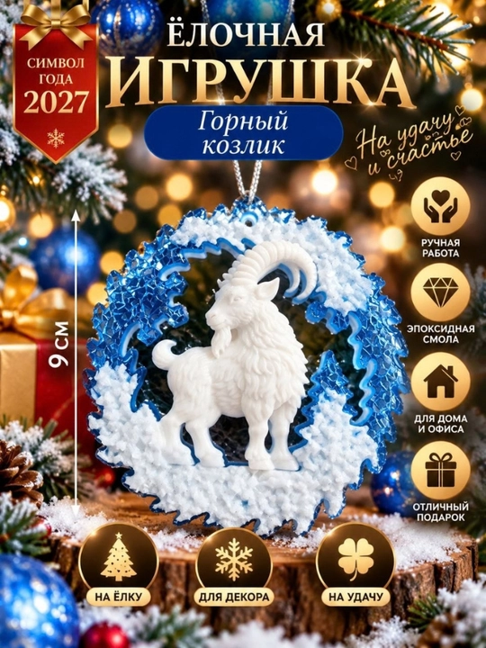 Ёлочная игрушка «Коза» ручной работы — символ 2027 года - 