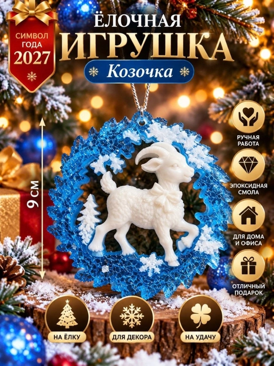 Ёлочная игрушка «Коза» ручной работы — символ 2027 года - 