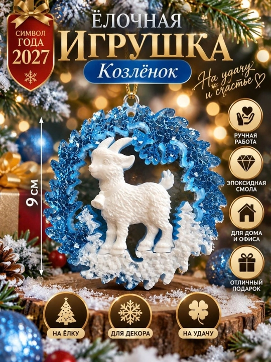 Ёлочная игрушка «Коза» ручной работы — символ 2027 года - 