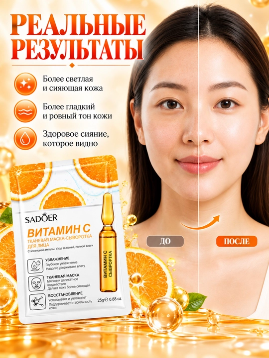 Маска для лица SADOER и BIOAQUA тканевая увлажняющая, 25 г
