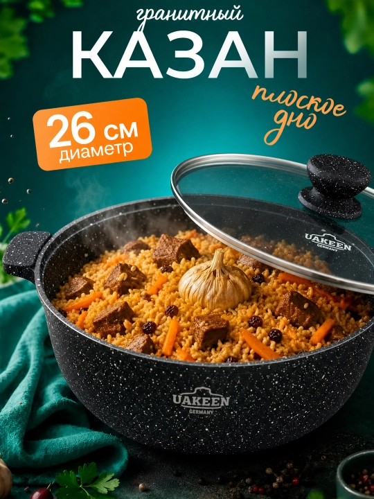 Казан UAKEEN 26 см 4.5 л гранитный с антипригарным покрытием - 