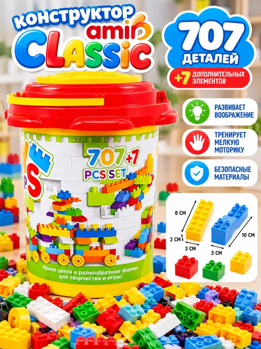 AMI Classic конструктор LEGO, 222 разноцветные детали, в ведёрке - 