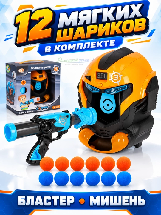 Игровой тир YG10P с бластером и электронной мишенью, 12 мягких шариков, 4+