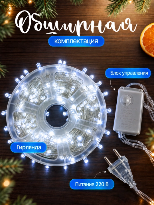 LED girlyanda 50 metr, 8 rejim, 220 V, o‘zaro ulanadigan, sovuq/iliq/rang-barang yorug‘lik