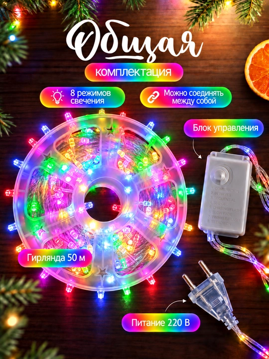 LED girlyanda 50 metr, 8 rejim, 220 V, o‘zaro ulanadigan, sovuq/iliq/rang-barang yorug‘lik