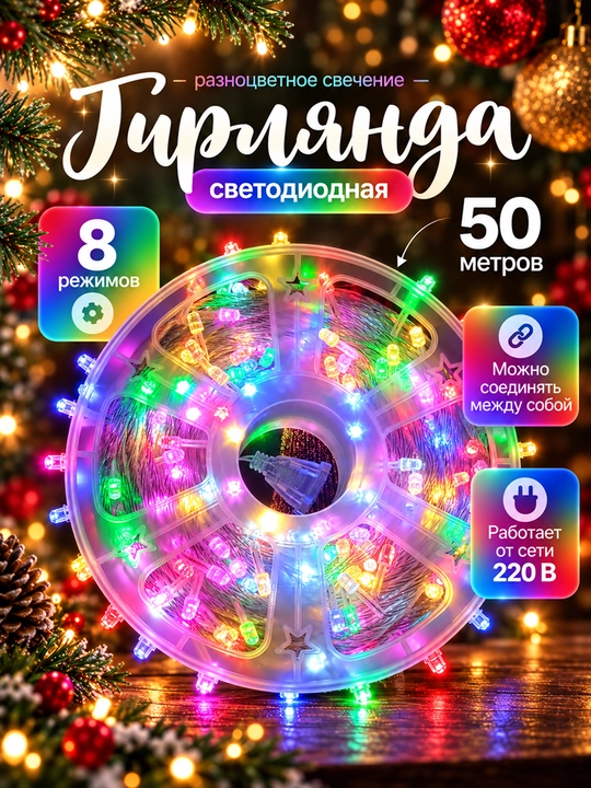 LED girlyanda 50 metr, 8 rejim, 220 V, o‘zaro ulanadigan, sovuq/iliq/rang-barang yorug‘lik - 