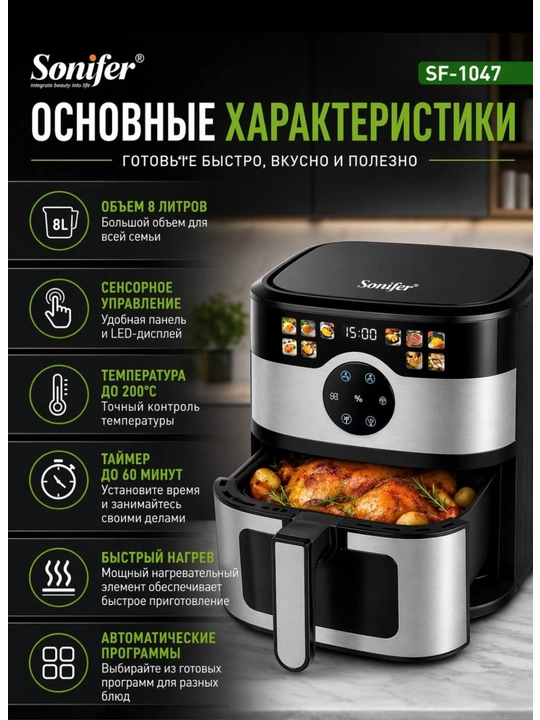 Аэрогриль Sonifer SF-1047, SF-1034S, SF-1028PRO