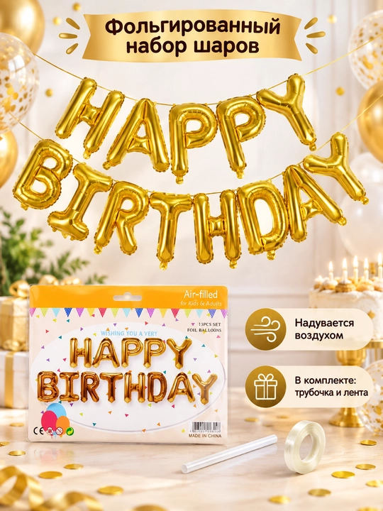 Фольгированные шары-буквы Happy Birthday, золотые, 13 шт, декор на день рождения - 