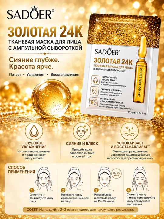 Маска для лица SADOER и BIOAQUA тканевая увлажняющая, 25 г