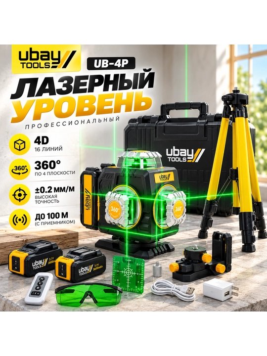 Лазерный уровень Ubay UB-4P, 4D 16 линий, зелёный луч - 