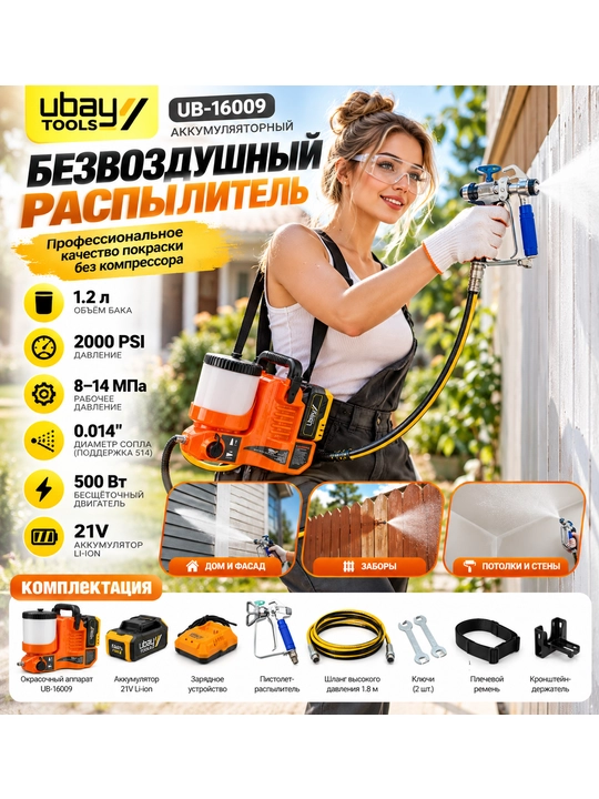 Безвоздушный распылитель аккумуляторный Ubay UB-16009, 500 Вт, 21 В - 