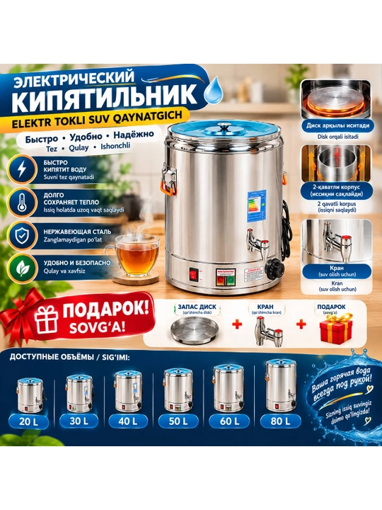 Электрический самовар из нержавеющей стали Nikura, объёмом 20, 30, 40, 60 и 80 л