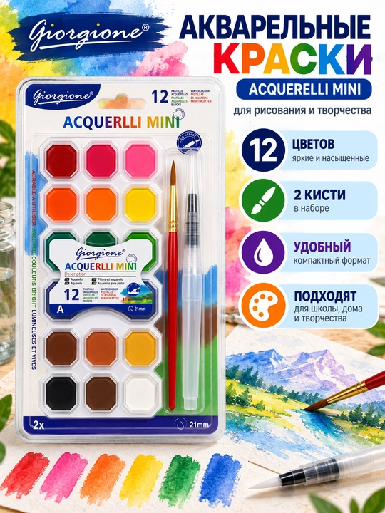 Акварельные краски Giorgione Acquerelli Mini, 12/24 цвета, 2 кисти, для рисования - 