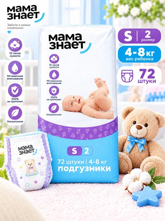 Подгузники MAMA ZNAET S 2 размера, 72 штуки, 4–8 кг - 