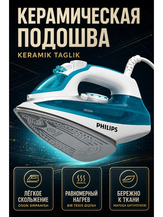 Утюг PHILIPS  паровой 2000-2600W с керамической подошвой и самоочисткой