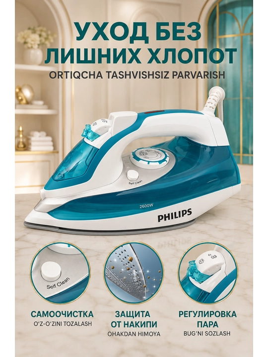 Утюг PHILIPS  паровой 2000-2600W с керамической подошвой и самоочисткой