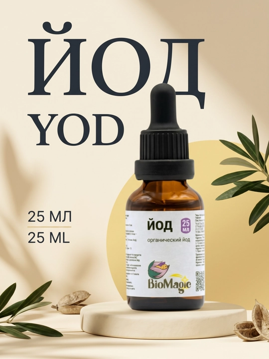 BioMagic Yod 25 ml, L-tirozinli suyuq yod eritmasi - 