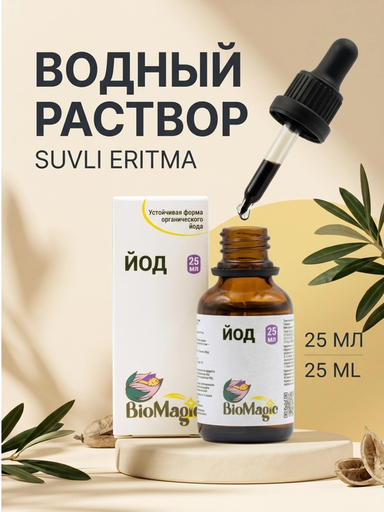 BioMagic Йод 25 мл, жидкий раствор с йодом и L-тирозином