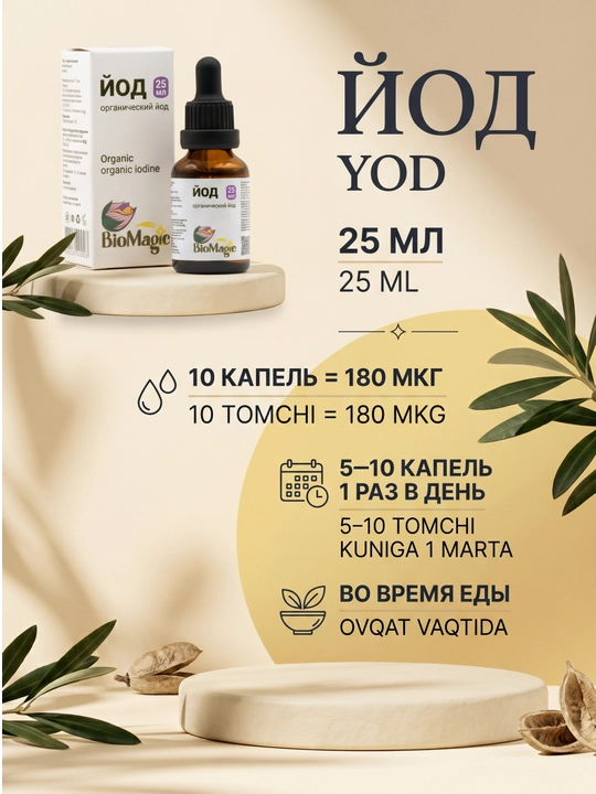 BioMagic Йод 25 мл, жидкий раствор с йодом и L-тирозином