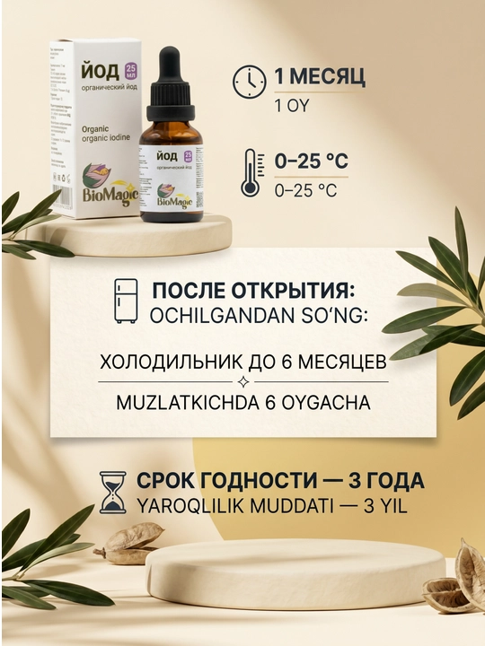 BioMagic Йод 25 мл, жидкий раствор с йодом и L-тирозином