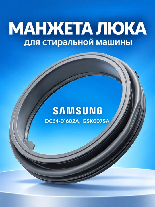 Манжета люка стиральной машины Samsung Diamond/AddWash/Eco Bubble, DC64-01602A - 