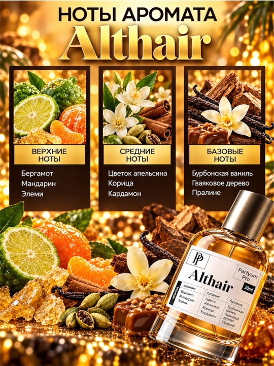 Парфюм Althair для мужчин, Althair духи от Parfyum Pro