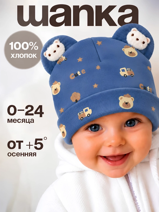 Шапка детская с ушками для малышей, 100% хлопок, 0-24 месяца, осенняя - 