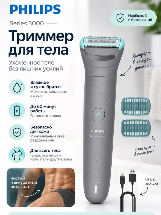 Philips триммер для тела Series 3000 BG3480/15 USB - 