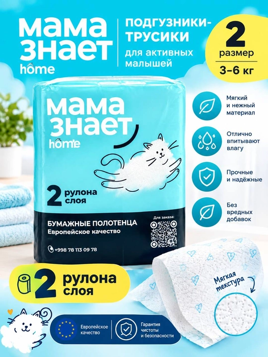 Влажные полотенца «Мама знает» Home, 2 слоя, 2 рулона - 