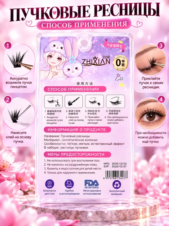 Пучковые накладные ресницы ZHIXIAN – лёгкие, мягкие, натуральный эффект