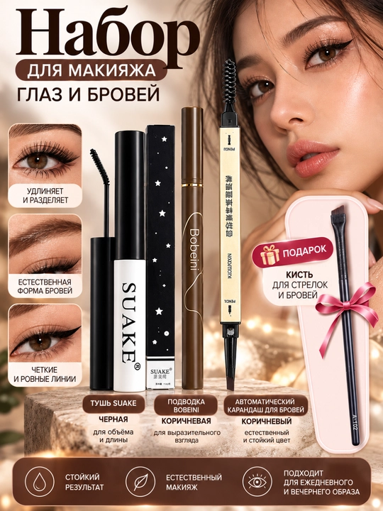 Набор для макияжа глаз и бровей: тушь, подводка, карандаш + кисть в подарок - 