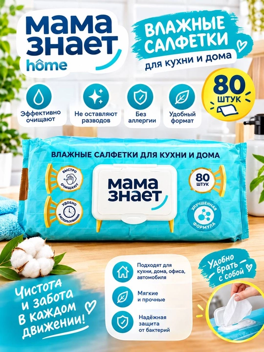 Влажные салфетки для кухни «Мама знает» Антижир, 80 штук - 